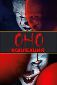 Подборка — Все части франшизы «Оно»