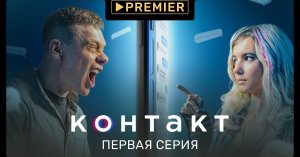 1 сезон 1 эпизод