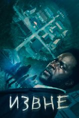 Извне (1-3 сезон)