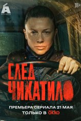 След Чикатило (1-2 сезон)