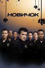 Новичок (1-8 сезон)
