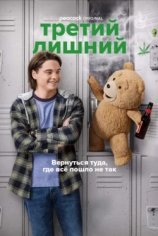 Третий лишний (1-2 сезон)