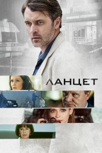Постер Ланцет (2019)