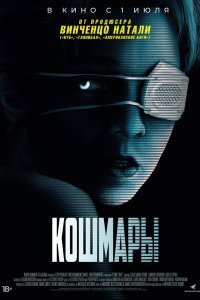Постер Кошмары, Come True (2021)
