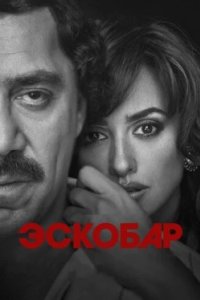 Постер Эскобар, Loving Pablo (2017)