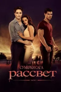 Постер Сумерки. Сага. Рассвет: Часть 1 (The Twilight Saga: Breaking Dawn - Part 1)