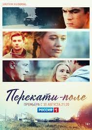 Постер Перекати-поле (2021)