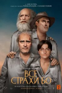 Постер Все страхи Бо, Beau Is Afraid (2023)