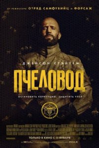Постер Пчеловод (The Beekeeper)
