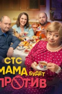 Постер Мама будет против, Мама будет против (2023)