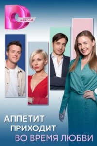 Постер Аппетит приходит во время любви (2025)