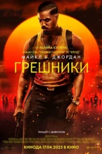 Постер Грешники, Sinners (2025)