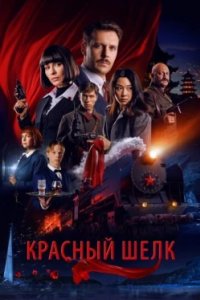 Постер Красный шелк (2025)