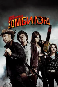 Постер Добро пожаловать в Zомбилэнд, Zombieland (2009)