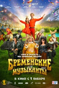 Постер Бременские музыканты (2024)