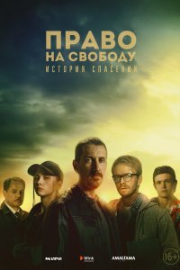 Постер Право на свободу (2022)