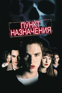 Постер Пункт назначения, Final Destination (2000)