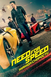 Постер Need for Speed: Жажда скорости, Need for Speed (2014)