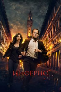 Постер Инферно, Inferno (2016)