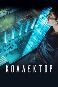 Постер Коллектор