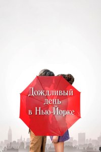 Постер Дождливый день в Нью-Йорке, A Rainy Day in New York (2019)