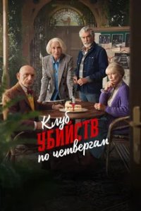 Постер Клуб убийств по четвергам, The Thursday Murder Club (2025)