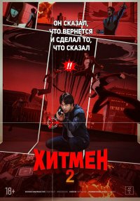Хитмен 2