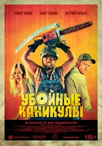 Убойные каникулы