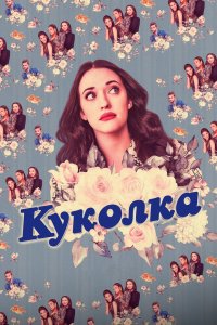 Постер Куколка, Dollface (2019)