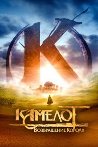 Постер Камелот: Возвращение короля, Kaamelott - Premier volet (2021)