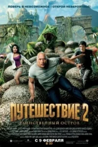 Постер Путешествие 2: Таинственный остров (Journey 2: The Mysterious Island)
