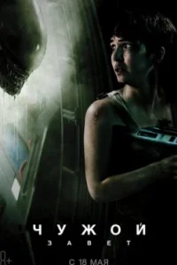 Постер Чужой: Завет, Alien: Covenant (2017)