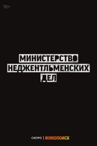 Постер Министерство неджентльменских дел, The Ministry of Ungentlemanly Warfare (2024)