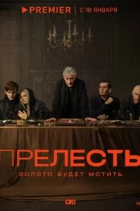 Постер Прелесть (Prelest)