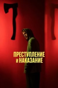Постер Преступление и наказание, Преступление и наказание (2024)