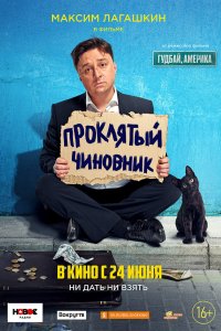 Постер Проклятый чиновник (2021)