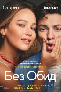 Постер Без обид, No Hard Feelings (2023)
