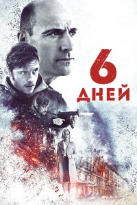 Постер 6 дней, 6 Days (2017)