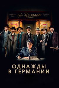 Постер Однажды в Германии, Es war einmal in Deutschland... (2017)