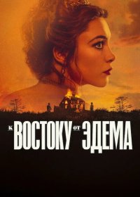 Постер К востоку от Эдема (East of Eden)
