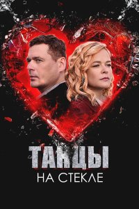 Танцы на стекле