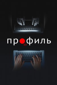 Постер Профиль, Profile (2022)
