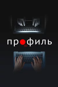 Постер Профиль, Profile (2022)