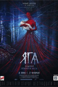 Постер Яга. Кошмар тёмного леса (2020)