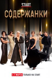 Постер Содержанки (2019)