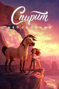 Постер Спирит Непокорный, Spirit Untamed (2021)