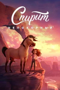 Постер Спирит Непокорный, Spirit Untamed (2021)