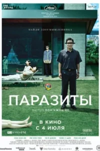 Постер Паразиты (Gisaengchung)
