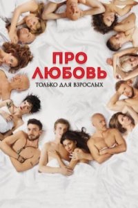 Постер Про любовь. Только для взрослых (2017)