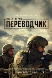 Постер Переводчик, The Covenant (2023)